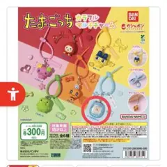 たまごっち カラフルマルチチャーム　ケーたま