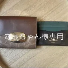 COACH ブラウン 三つ折り財布&パスケース