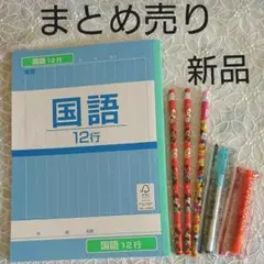 文房具 国語 ノート 消しゴム付き鉛筆 蛍光ペン 6点セット まとめ売り 新品