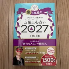 ゲッターズ飯田の五星三心占い金の鳳凰座 2027