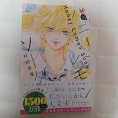 ハニーレモンソーダ 30巻　☆応募ハガキ付き☆