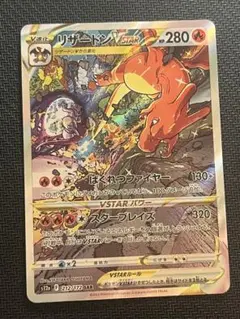 【極美品】リザードン VSTAR SAR & シロナの覇気 SARセット ポケモンカードゲーム PK-S12a-212 リザードンVSTAR SAR : フル