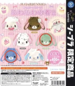 シュガーバニーズ ふわふわ巾着2 ミントうさ あおうさセット