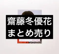 【バラ売り可】櫻坂46 齋藤冬優花 生写真 まとめ売り