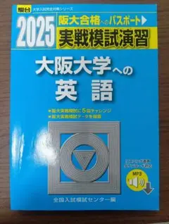 2025 大阪大学への英語 実戦模試