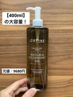 セフィーヌ ナチュラルクレンジングオイル 400mlのサムネイル