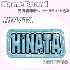 HINATA ネームボード