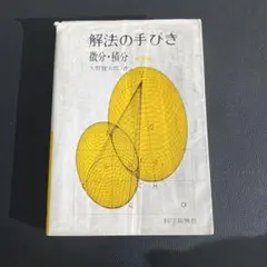 2025年最新】矢野健太郎 解法の手びきの人気アイテム - メルカリ