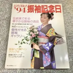 振袖記念日'94 表紙モデル:葉月里緒菜◆平成初期レトロ貴重雑誌