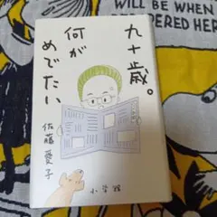 九十歳。何がめでたい