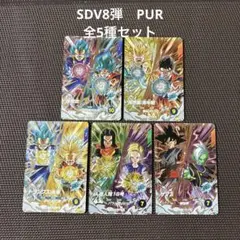 ドラゴンボールスーパーダイバーズ sdv8 pur 10種 フルコンプ - メルカリ