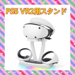 充電スタンド PlayStation5 VR2用 コントローラー ZYBER