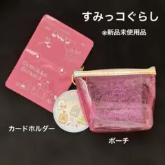 すみっコぐらし　カードホルダー／ポーチ　2個セット　※新品未使用品