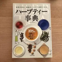 ハーブティー事典 : 自然の恵み、植物のチカラで健康になる!