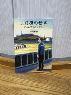 二日後の歓声