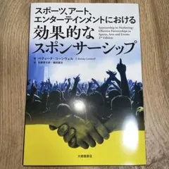 スポーツ、アート、エンターテインメントにおける効果的なスポンサーシップ