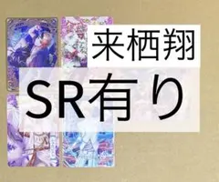 うたのプリンスさまっ 来栖翔 5枚セット売り（SR有）