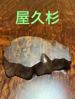 屋久杉　置き台