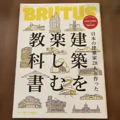 建築を楽しむ教科書　BRUTUS 特別編集