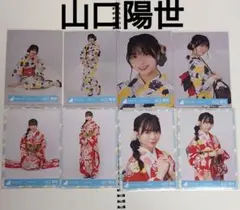 山口陽世 2024年振袖 2025年浴衣 生写真 コンプ 8枚セット