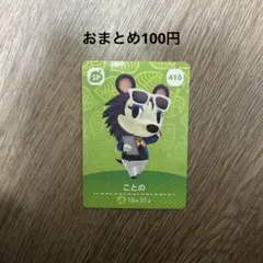 あつまれどうぶつの森 amiiboカード ことの