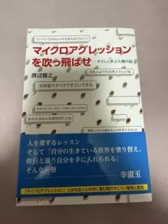 マイクロアグレッションを吹っ飛ばせ