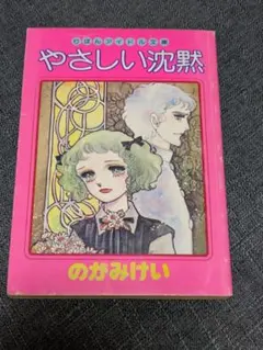 やさしい沈黙 のがみけい りぼんアイドル文庫