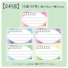 【045B】宛名のみシール