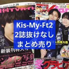 TVガイド＆TV fan 3月号 Kis-My-Ft2 2誌 まとめ売り