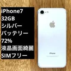 iPhone7 シルバー 32GB 本体 SIMフリー