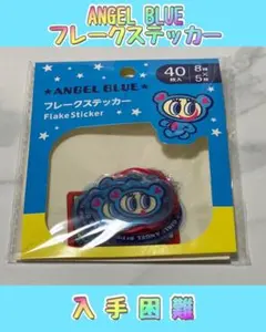 べ*べ様 【正規品】ANGEL BLUE フレークステッカー ①