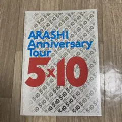嵐　ARASHI Anniversary Tour 5×10 パンフレット