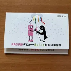 2026年最新】suica・pasmo相互利用記念の人気アイテム - メルカリ