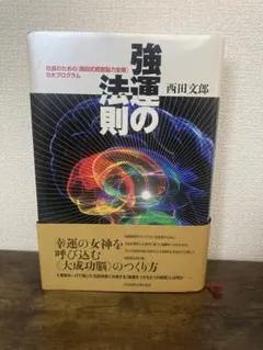 2026年最新】強運の法則 西田 文郎の人気アイテム - メルカリ