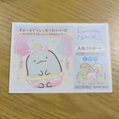 すみっコぐらし　わくわくパーク　入園パスポート　ステッカー　とかげ