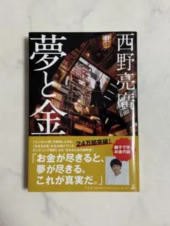 新品未使用　夢と金　西野亮廣