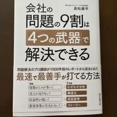 会社の問題の9割は「4つの武器」で解決できる