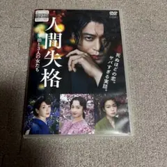 2026年最新】人間失格dvdの人気アイテム - メルカリ