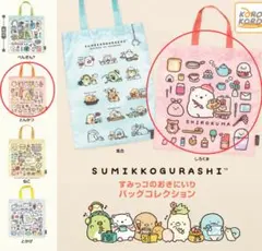 すみっコぐらしすみっコのおきにいりバッグコレクションしろくま　とんかつ2個セット