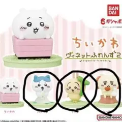 ちいかわ　ヴィネットふれんず2