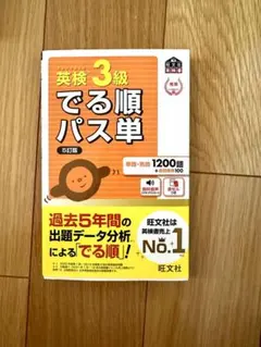 英検3級 セット出る順パス単 5訂版