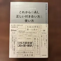これからのAI、正しい付き合い方と使い方 「共同知能」と共生するためのヒント