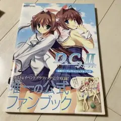 D.C.2公式パーフェクトビジュアルブック