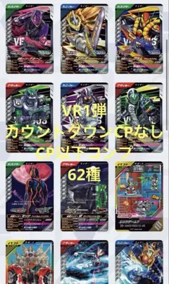 ガンバレジェンズ VR1弾 カウントダウンCPなし CP以下コンプ 62種