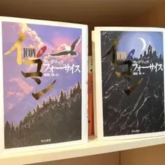 イコン 上下　２冊セット