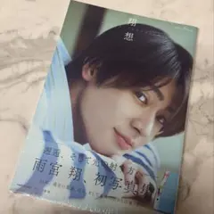 雨宮翔 1st写真集 翔想