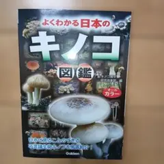 よくわかる日本のキノコ図鑑