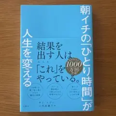 朝イチの「ひとり時間」が人生を変える