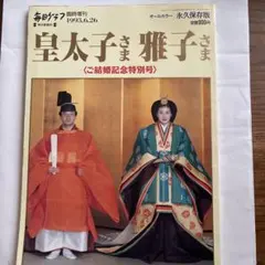週刊サンケイ 皇太子ご結婚記念グラフ 週刊サンケイ 臨時増刊 皇太子ご結婚記念グラフ 古本 1959年 現上皇