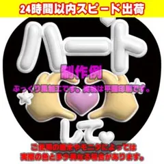 ファンサうちわ文字ぷっくり風カンペステッカー「ハートして♥」白のサムネイル